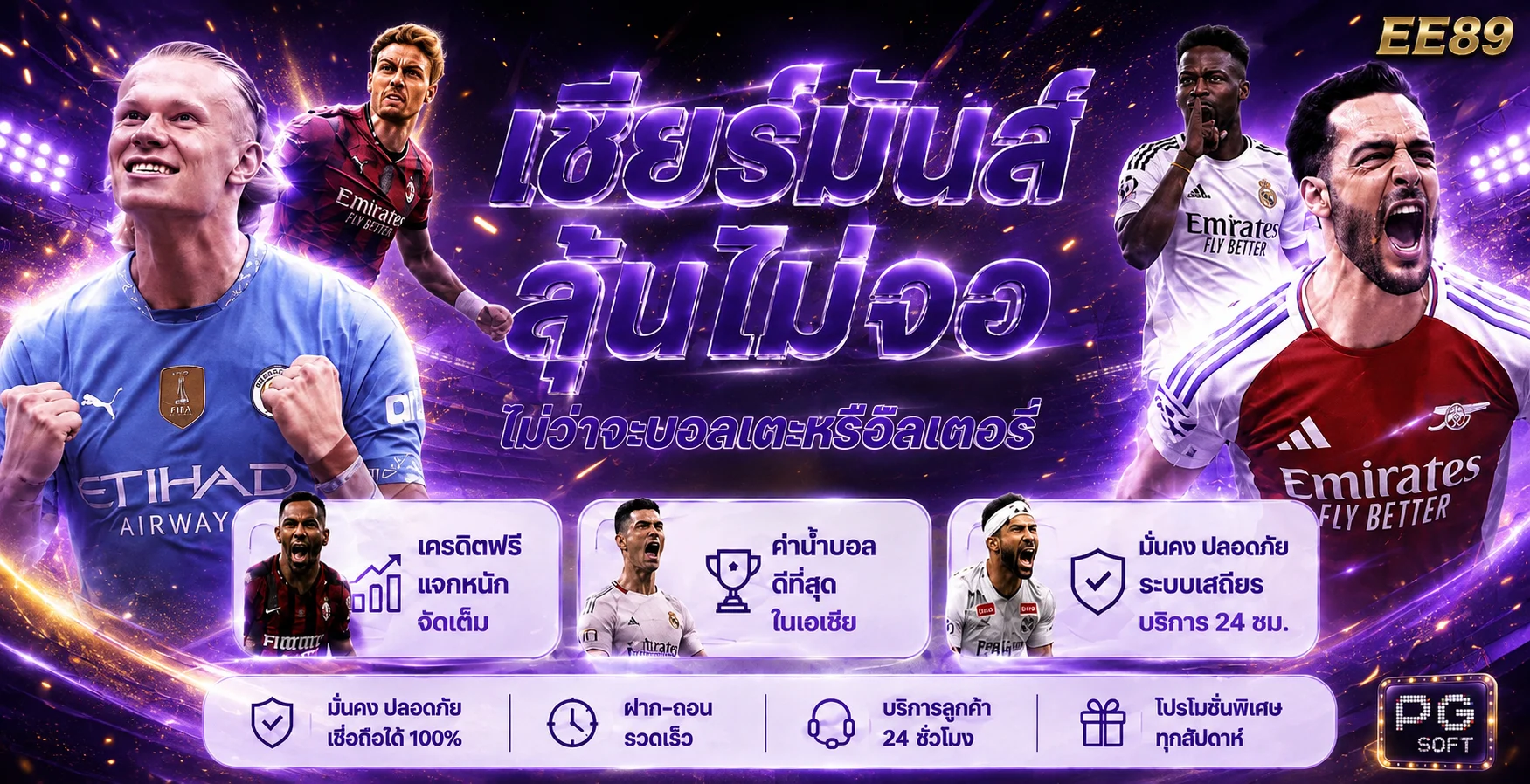 EE89 เชียร์มันส์ลุ้นไม่จอ ฟุตบอลลีกดังพร้อมโปรค่าน้ำสูง
