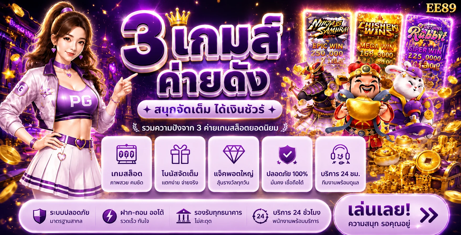 EE89 สล็อต 3 เกมส์ค่ายดัง PG Soft พร้อมมาสคอตสาว